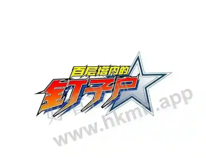 漫画《百层塔内的钉子户》17.唤夜之狼第40张图