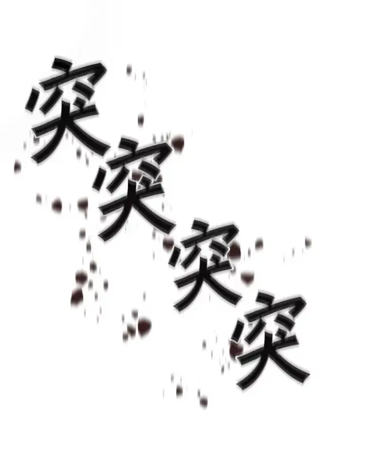 漫画《百层塔内的钉子户》34.冲锋第77张图