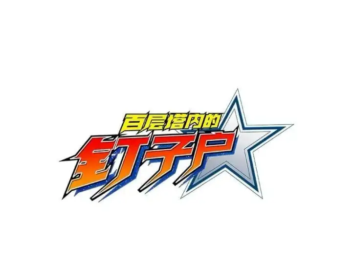 《百层塔内的钉子户》79.约定图41