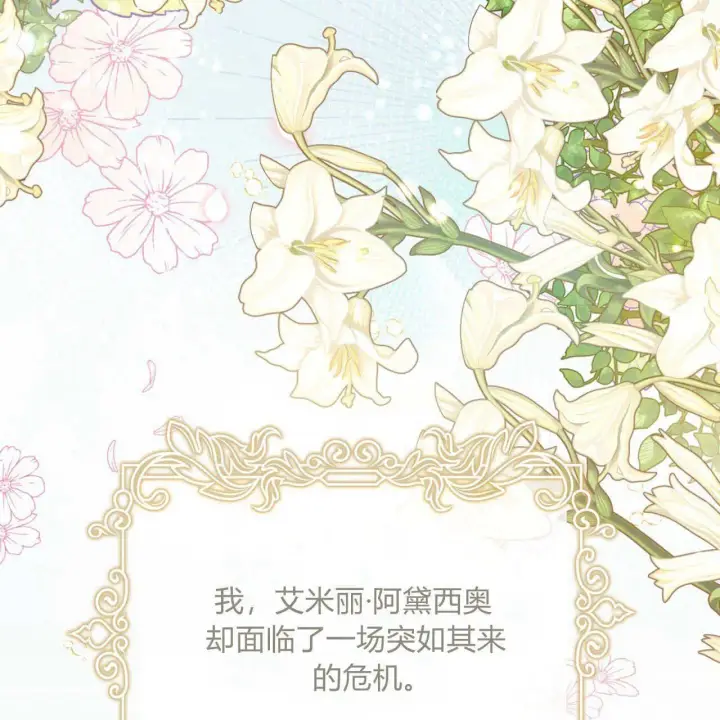 《拜托放过艾米丽小姐吧》第01话图14