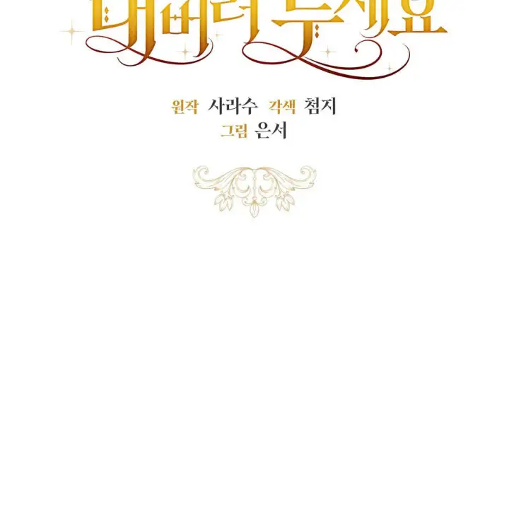 漫画《拜托放过艾米丽小姐吧》第02话第19张图