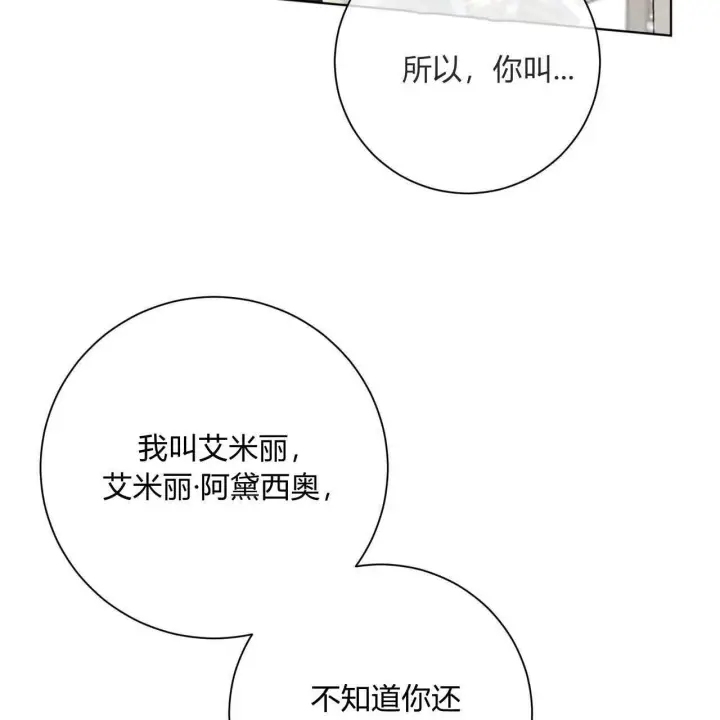 漫画《拜托放过艾米丽小姐吧》第03话第91张图