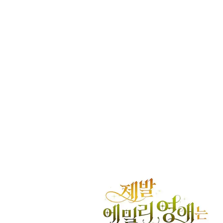 漫画《拜托放过艾米丽小姐吧》第06话第162张图