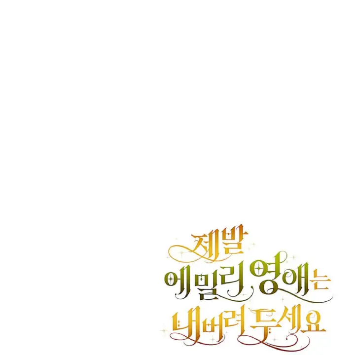 漫画《拜托放过艾米丽小姐吧》第08话第175张图