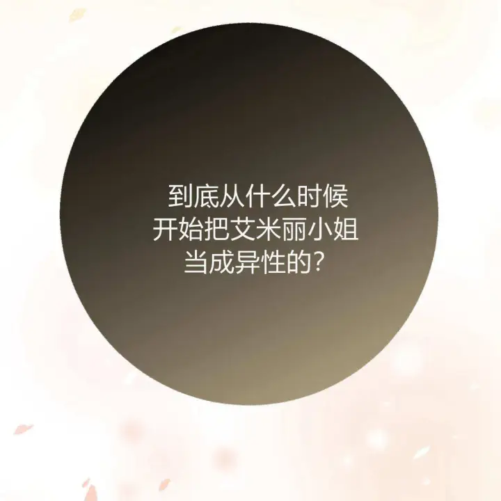 漫画《拜托放过艾米丽小姐吧》第10话第151张图