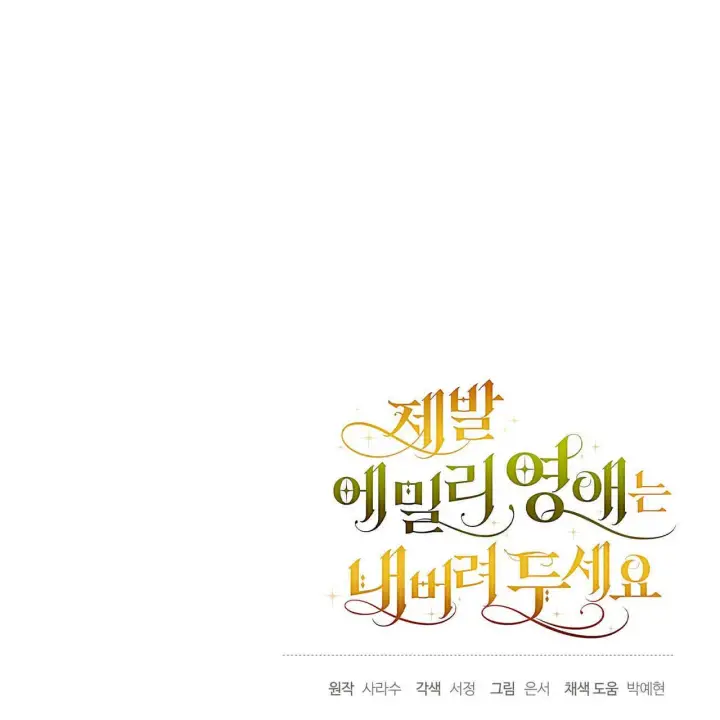 漫画《拜托放过艾米丽小姐吧》第11话第171张图