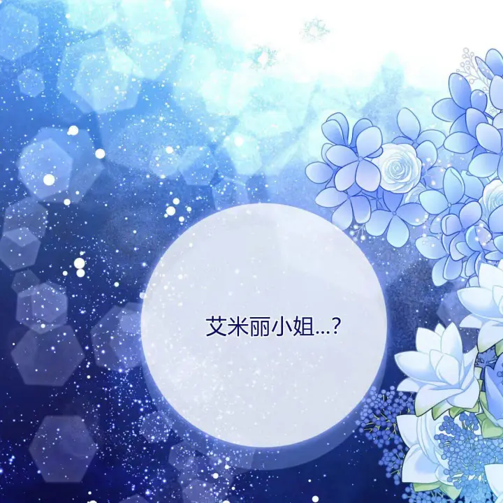 漫画《拜托放过艾米丽小姐吧》第15话第118张图