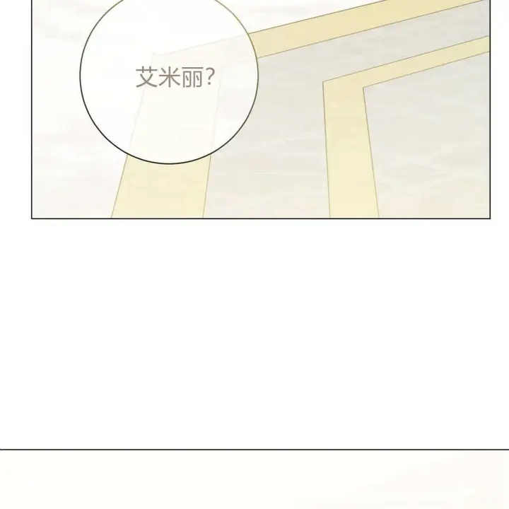 漫画《拜托放过艾米丽小姐吧》第16话第2张图