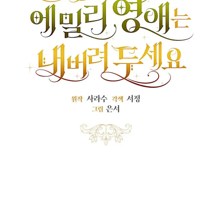 漫画《拜托放过艾米丽小姐吧》第16话第7张图