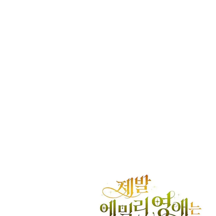 漫画《拜托放过艾米丽小姐吧》第21话第173张图