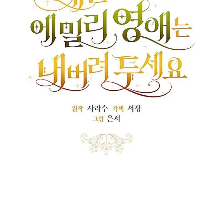 漫画《拜托放过艾米丽小姐吧》第21话第39张图