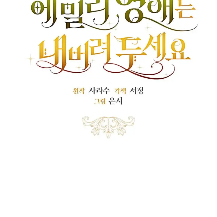 漫画《拜托放过艾米丽小姐吧》第22话第10张图