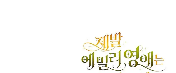 漫画《拜托放过艾米丽小姐吧》第23话第160张图