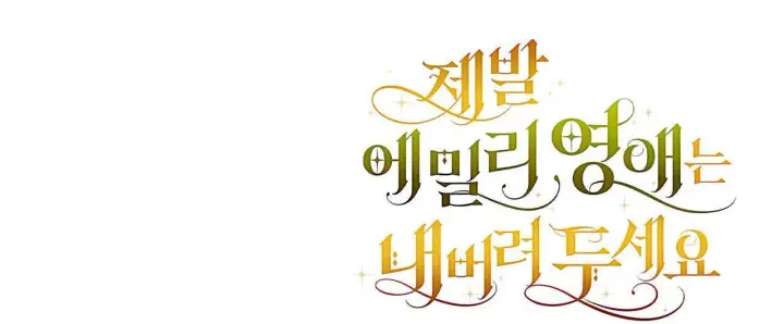 漫画《拜托放过艾米丽小姐吧》第26话第180张图