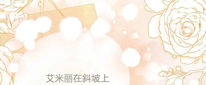 漫画《拜托放过艾米丽小姐吧》第27话第96张图