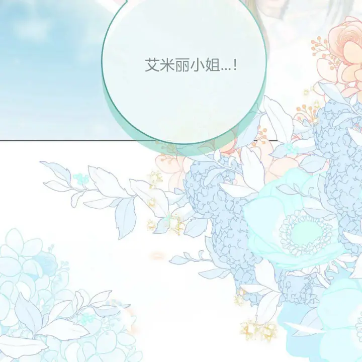《拜托放过艾米丽小姐吧》第30话图3