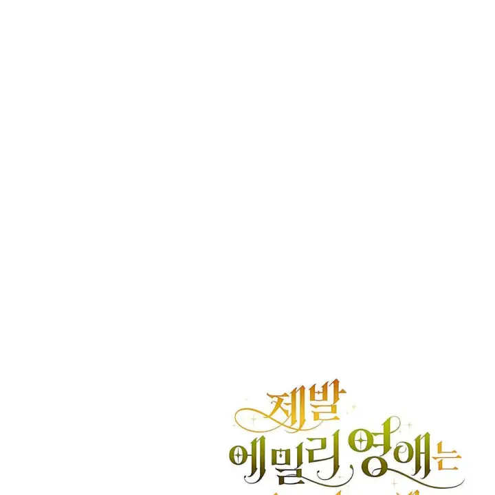 《拜托放过艾米丽小姐吧》第31话图171