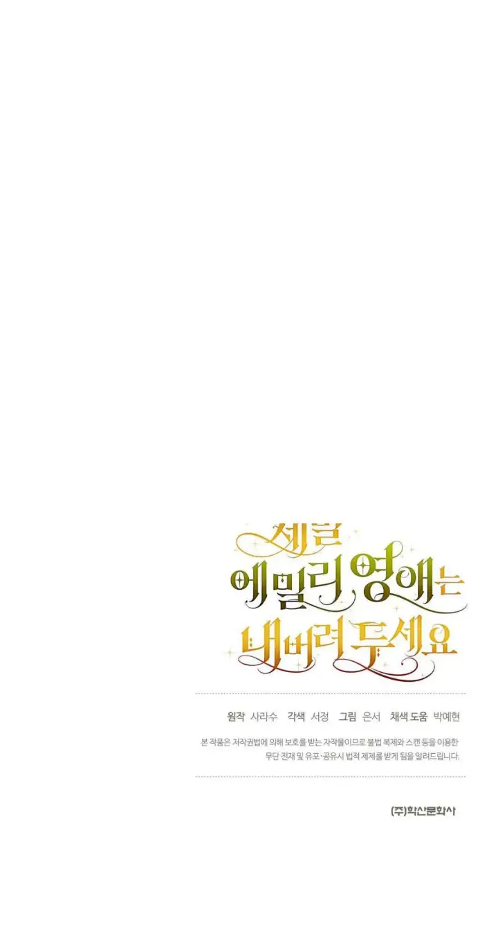 《拜托放过艾米丽小姐吧》第32话图70