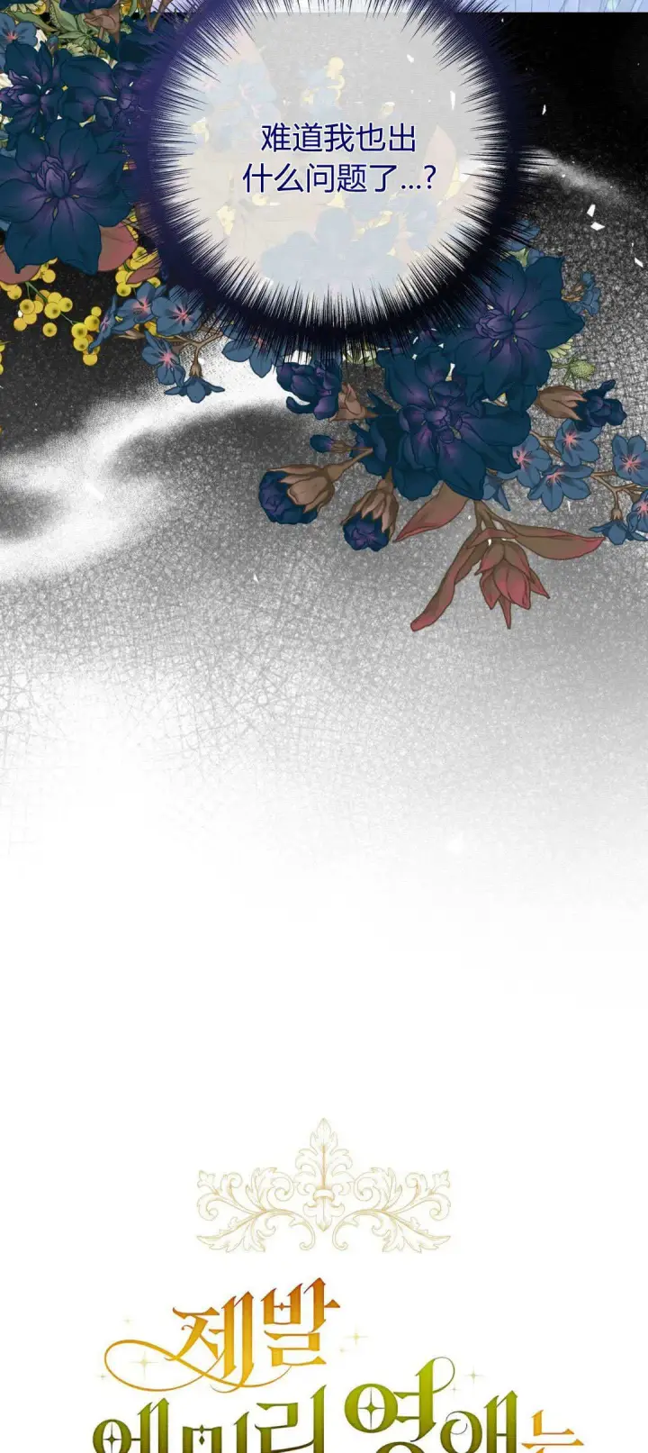 《拜托放过艾米丽小姐吧》第37话图3
