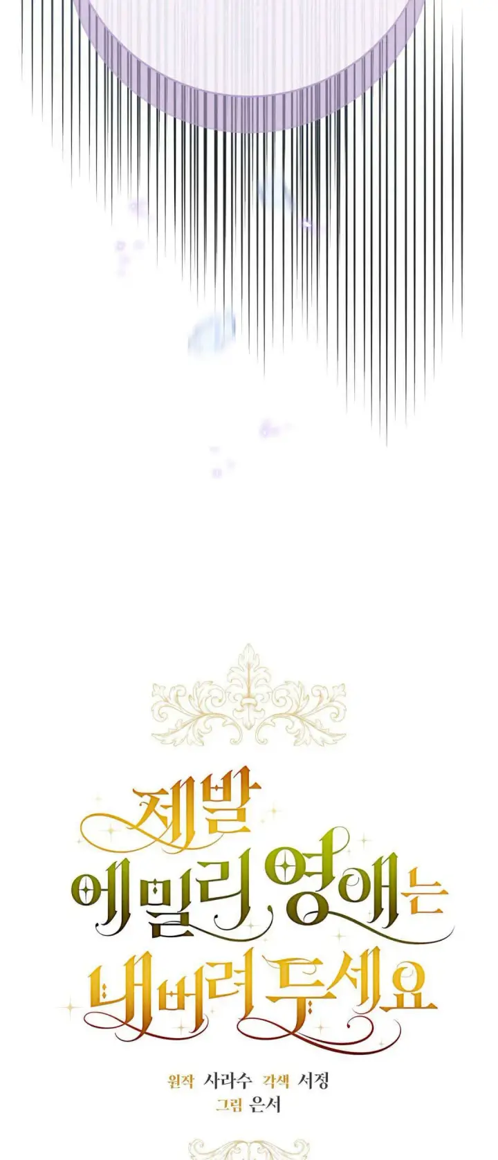漫画《拜托放过艾米丽小姐吧》第44话第3张图