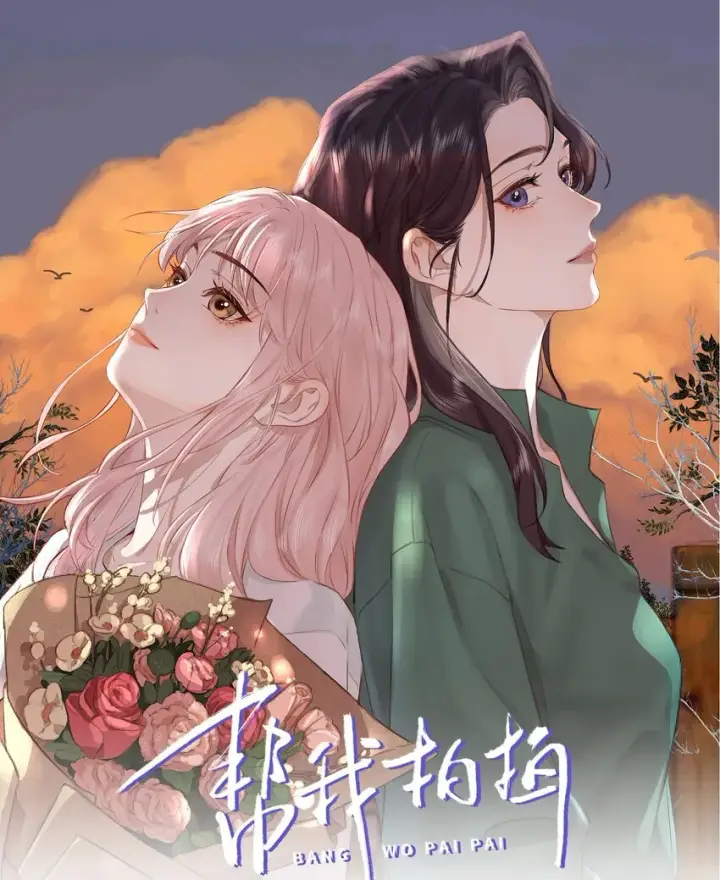 漫画《帮我拍拍》02 收留第32张图