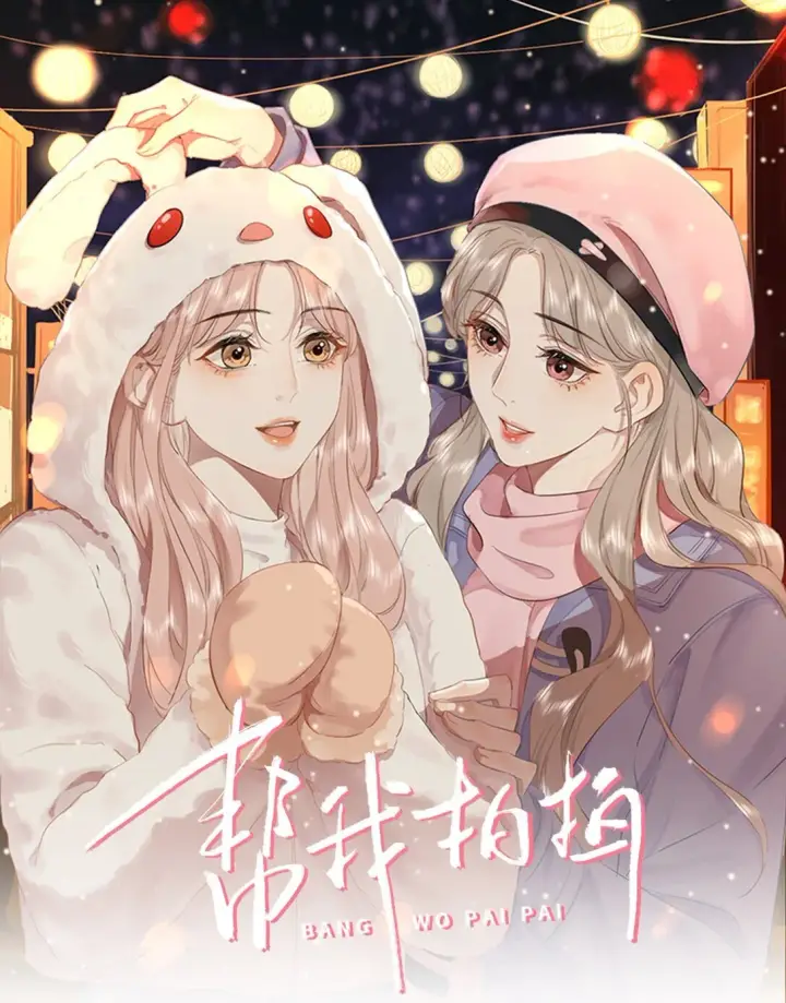 漫画《帮我拍拍》05 试音第27张图