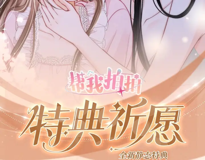 漫画《帮我拍拍》特典预热；1月1日 两根手指，可以吗？第2张图