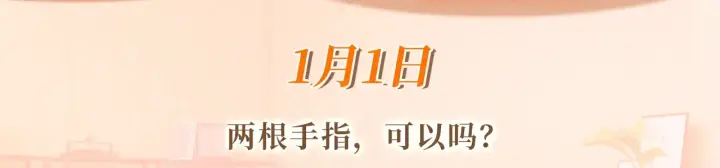 漫画《帮我拍拍》特典预热；1月1日 两根手指，可以吗？第3张图