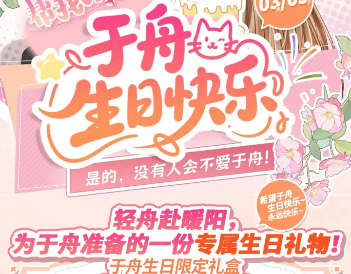 漫画《帮我拍拍》于舟生日周边活动来啦！第2张图