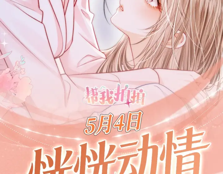 漫画《帮我拍拍》特典公开：5月4日 接吻的技巧？我教你第2张图