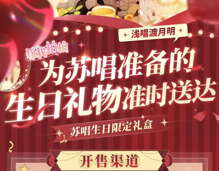 漫画《帮我拍拍》苏唱生日礼盒0625开售啦第2张图