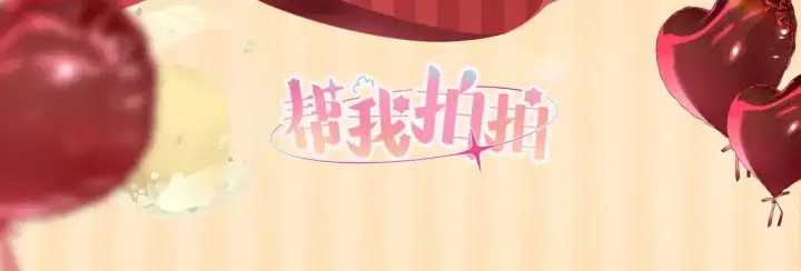漫画《帮我拍拍》苏唱生日礼盒0625开售啦第37张图