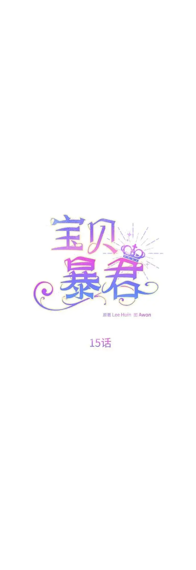 《宝贝暴君》[第15话] 站起来了!图29