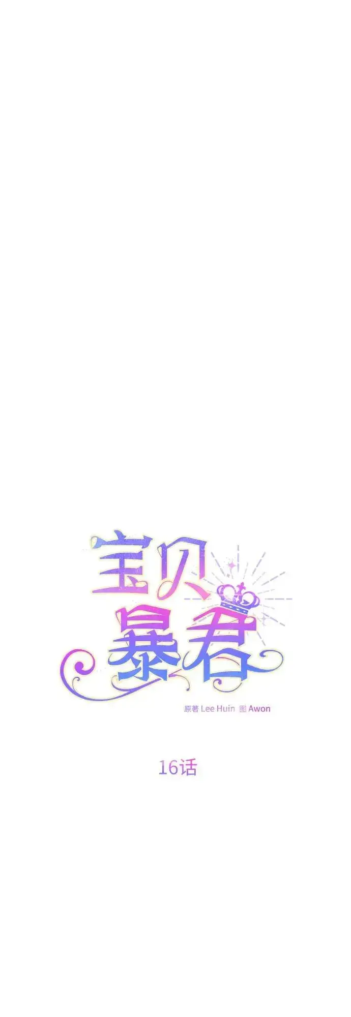 《宝贝暴君》[第16话] 已经是世界第一女儿控了图14