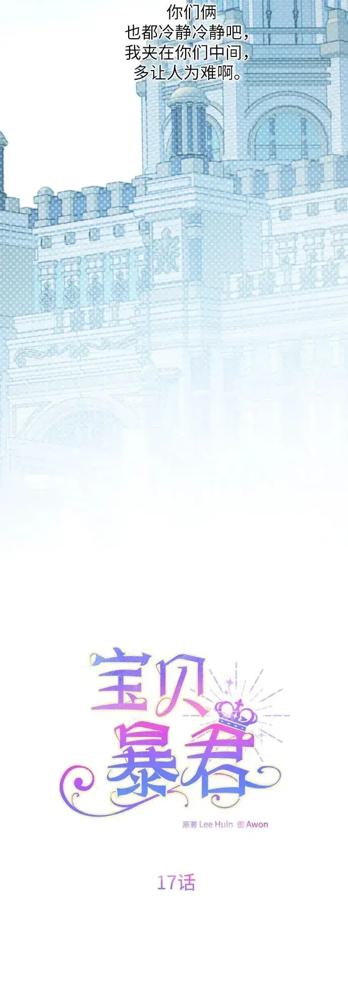 漫画《宝贝暴君》[第17话] 牙痛第20张图
