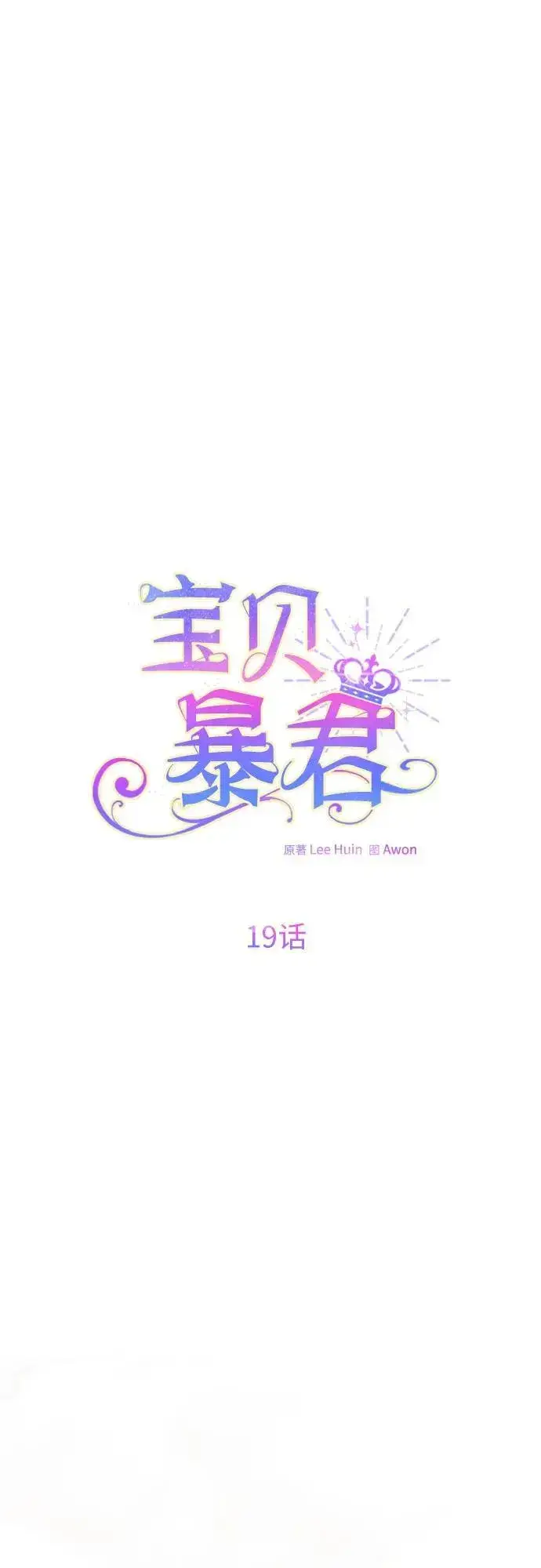 《宝贝暴君》[第19话] 我把皇位传给你吧图27