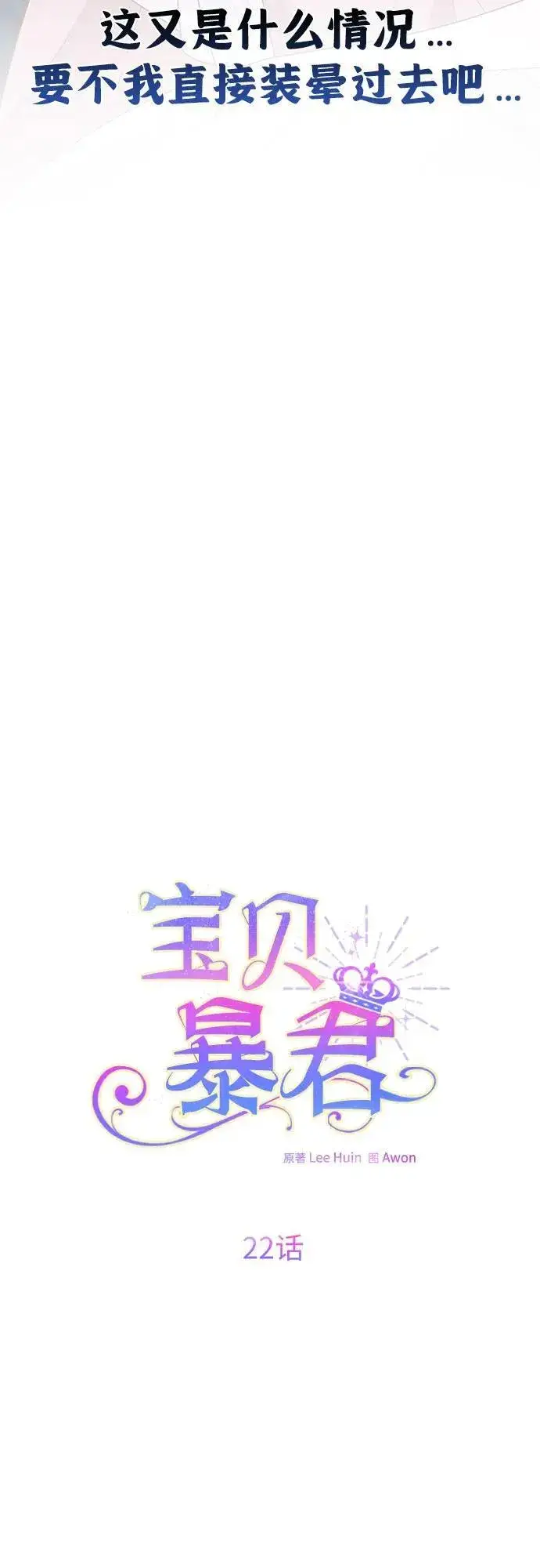 《宝贝暴君》[第22话] 我需要梅贝尔图44