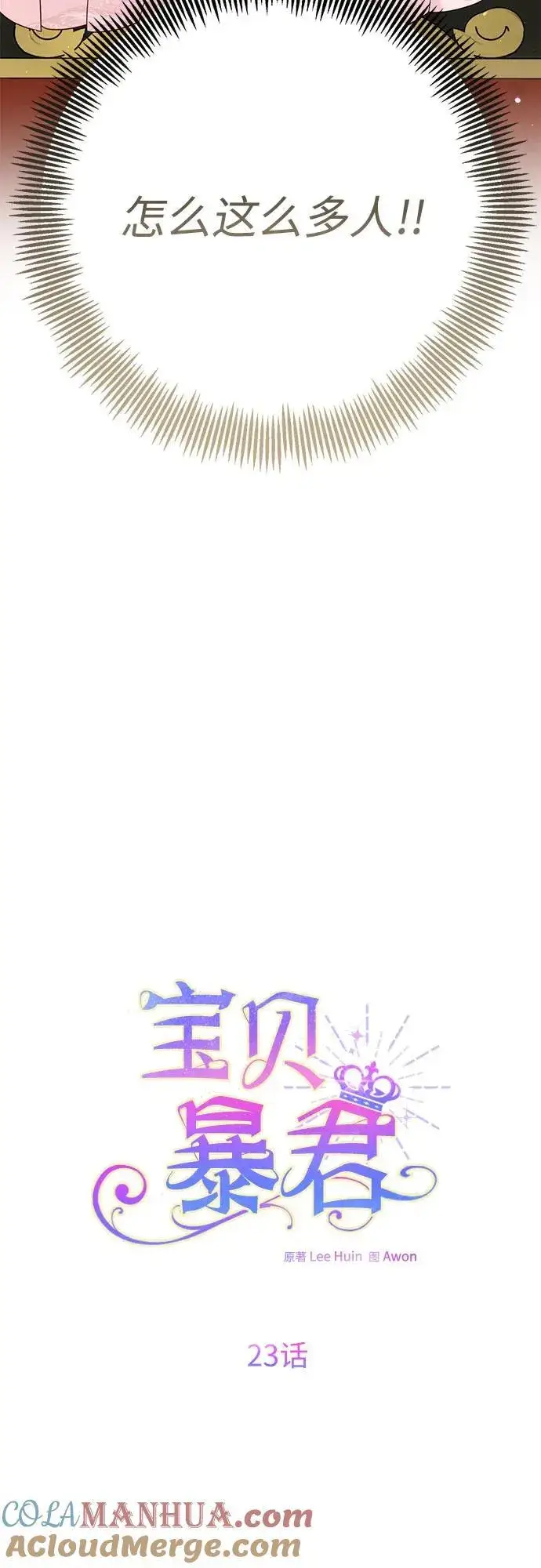 《宝贝暴君》[第23话] 这个国家没希望了图16