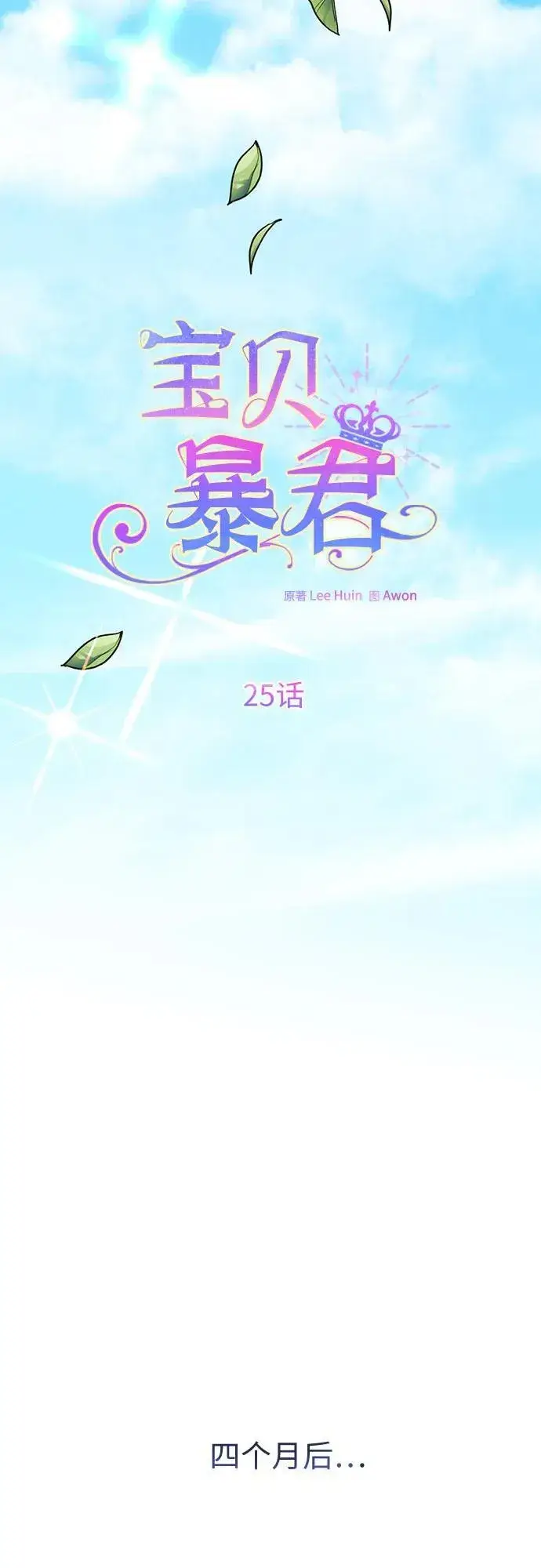 漫画《宝贝暴君》[第25话] 已经过去四个月了第21张图