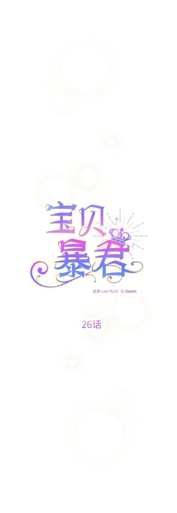 《宝贝暴君》[第26话] 我能听懂动物们的谈话内容图23