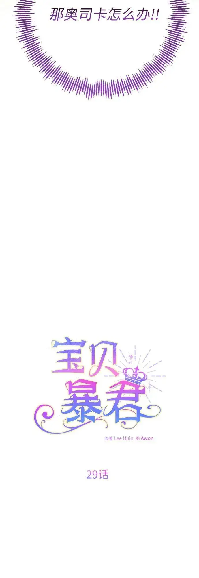 漫画《宝贝暴君》[第29话] 想见奥司卡的话第11张图