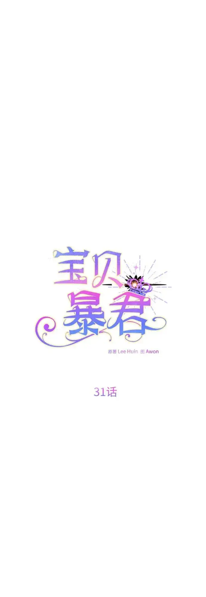 《宝贝暴君》[第31话] 有人偷袭!图63