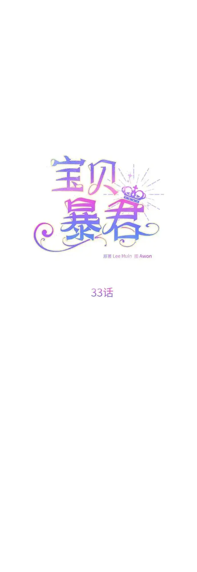 《宝贝暴君》[第33话] 还请您收留我图54