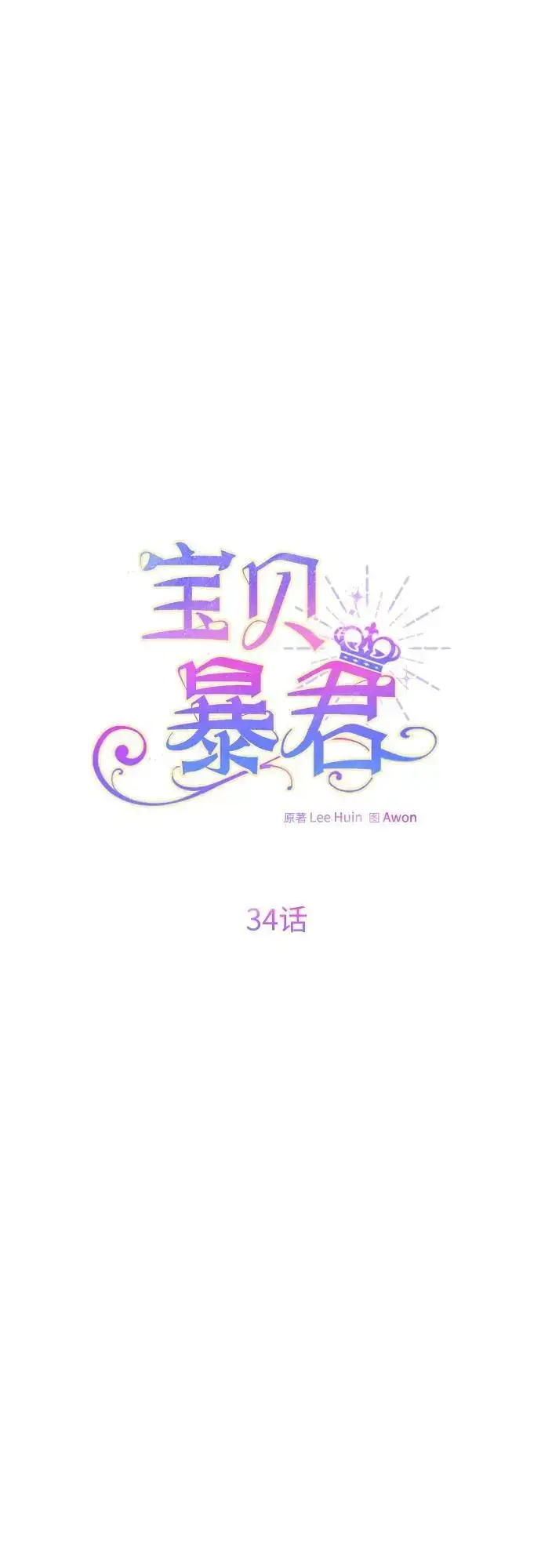 《宝贝暴君》[第34话] 艾当由哦来负哲!图35