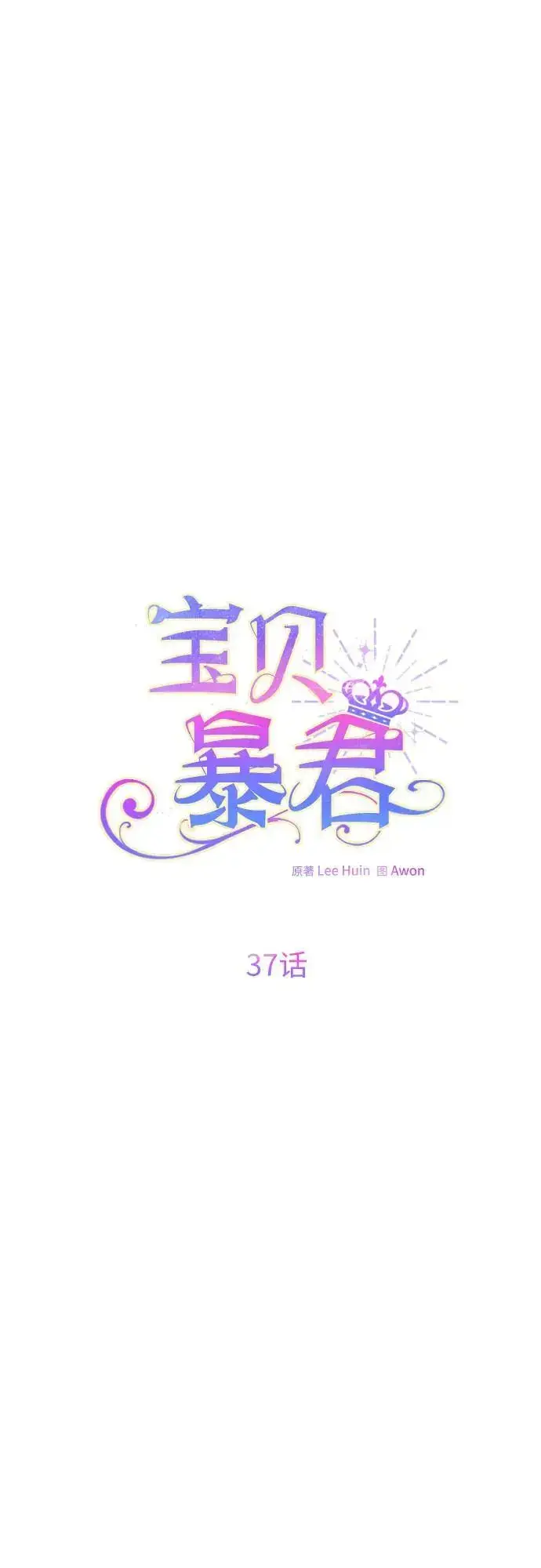 《宝贝暴君》[第37话] 凌晨，阳台图36