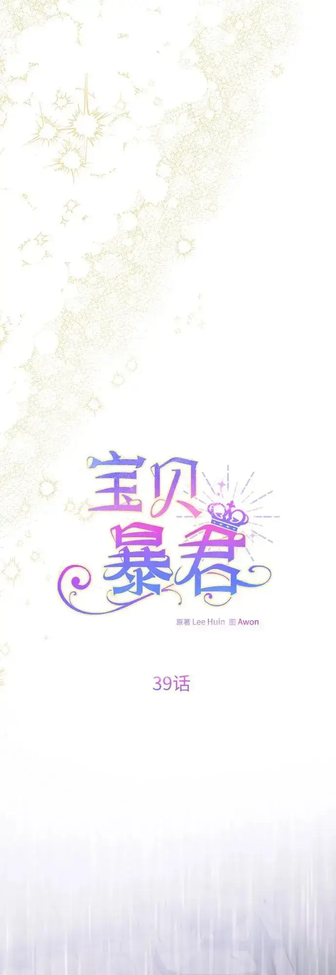 《宝贝暴君》[第39话] 雨啊，求你快降下来吧!图42