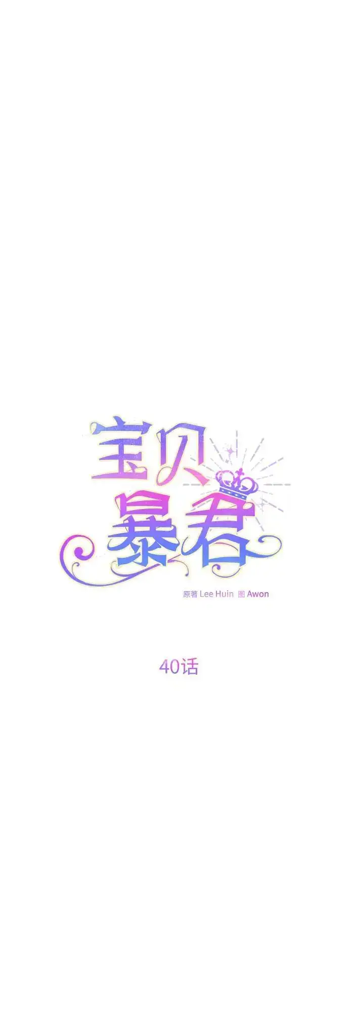 《宝贝暴君》[第40话] 隐藏实力的梅贝尔图18