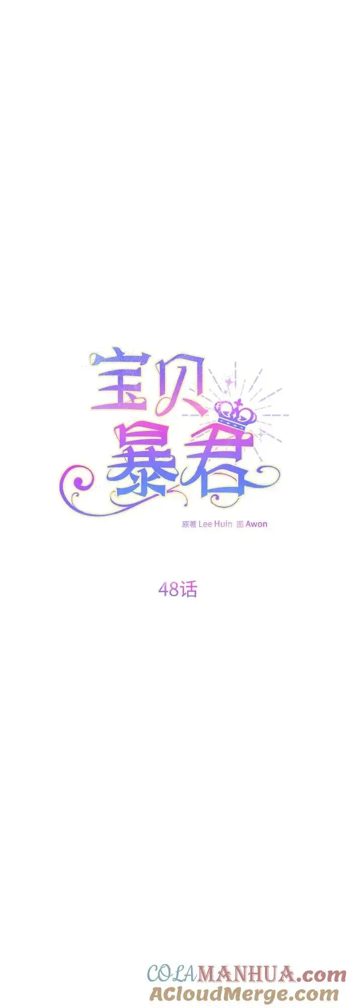 《宝贝暴君》[第48话] 仍旧是个小皇帝图16