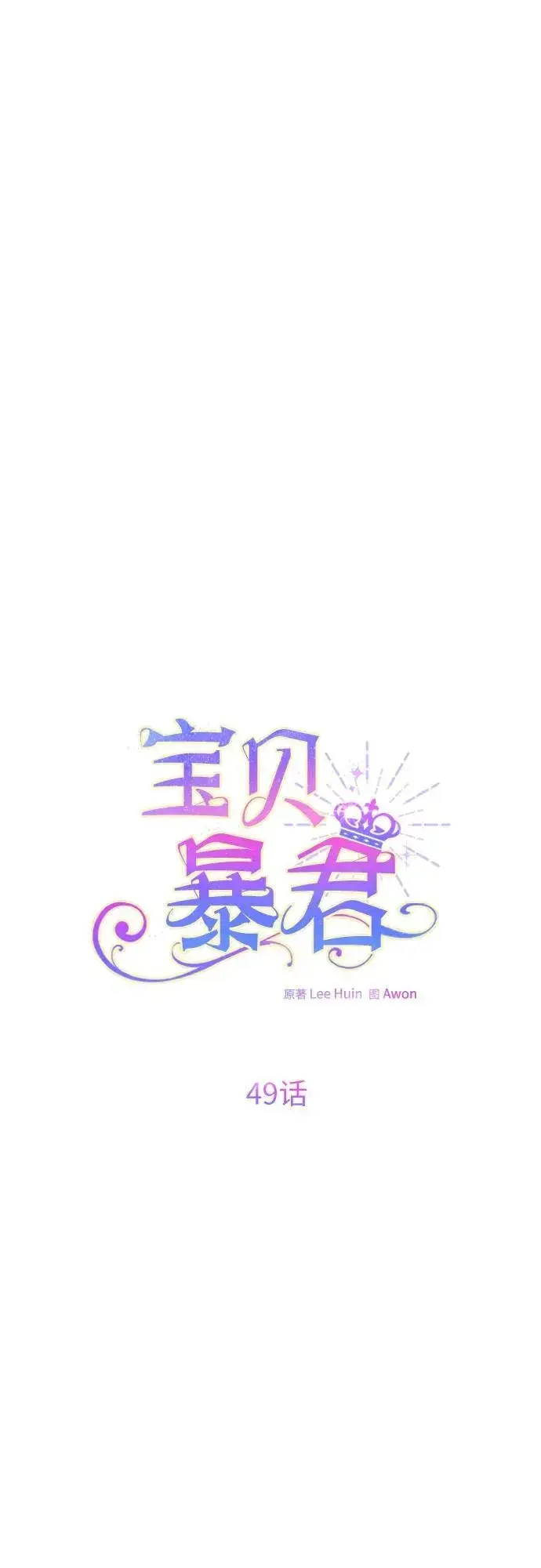 《宝贝暴君》[第49话] 我就不应该听他的！图14