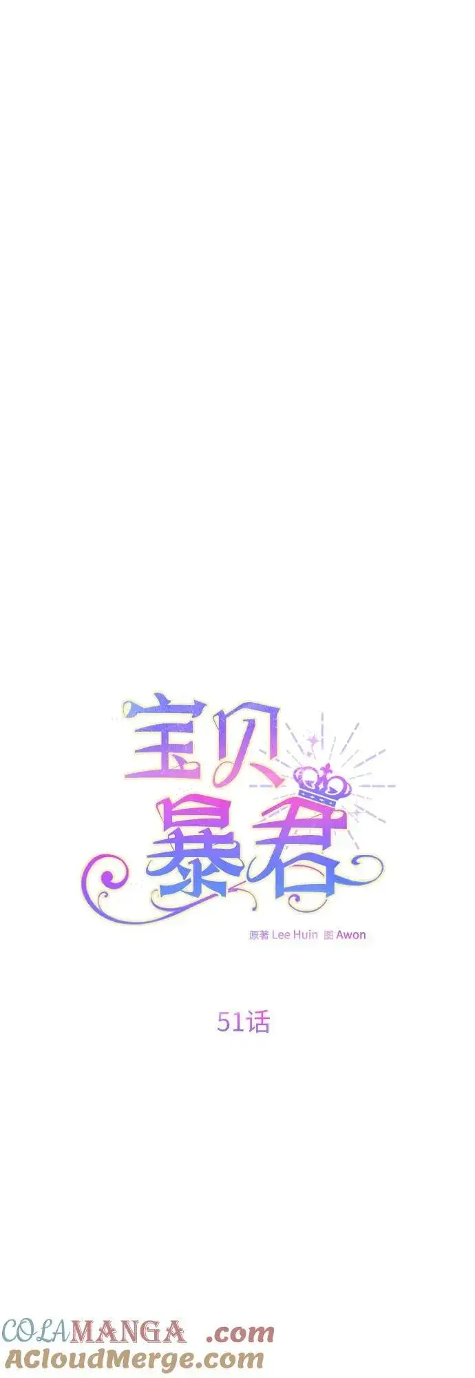 《宝贝暴君》[第51话] 情报组织“贝尔”图19